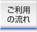 ご利用の流れ