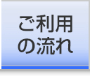 ご利用の流れ