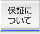 保証について