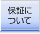 保証について