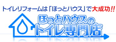 ほっとハウスのトイレ専門店