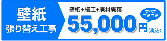壁紙張り替え工事 55,000円（税込）