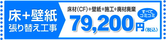 床+壁紙張り替え工事 79,200円（税込）