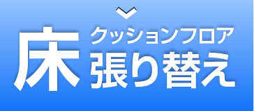 床 クッションフロア張替え