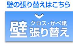 壁 クロス壁紙張替え