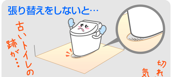 張替えをしないと古いトイレの跡が目立ってしまうことがあります