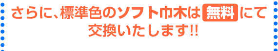 さらに、標準色のソフト巾木は無料にて交換いたします！！