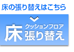 床 クッションフロア張替え