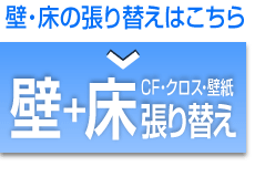 床 クッションフロア張替え