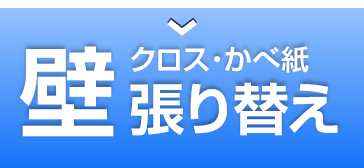 壁 クロス壁紙張替え