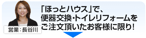「ほっとハウス」で、便器交換・トイレリフォームをご注文頂いたお客様に限り！
