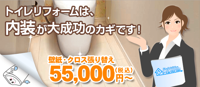 トイレリフォームは内装工事が大成功のカギ！壁紙・クロス張り替え55000円～