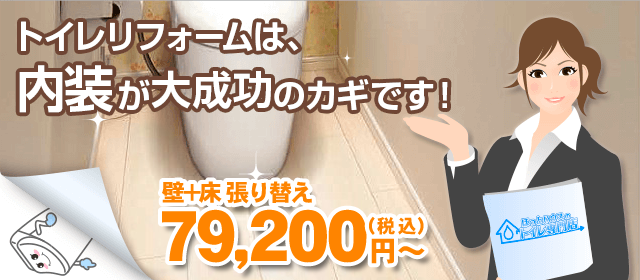 トイレリフォームは内装工事が大成功のカギ！壁+床張り替え79200円～