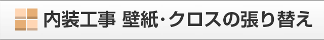 内装工事 壁紙・クロスの張り替え