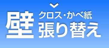 壁 クロス壁紙張替え