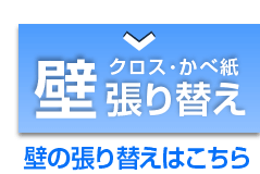 壁 クロス壁紙張替え