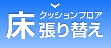 壁 クロス壁紙張替え