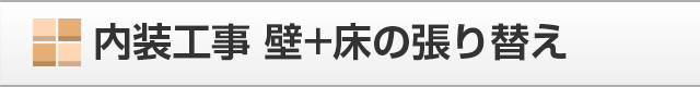 内装工事壁+床の張り替え