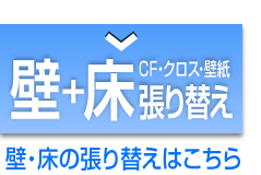 壁 クロス壁紙張替え
