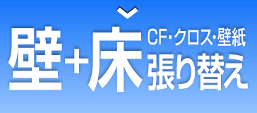 床 クッションフロア張替え