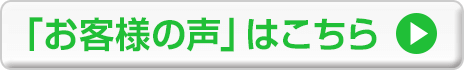 「お客様の声」はこちら