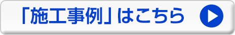 「施工事例」はこちら