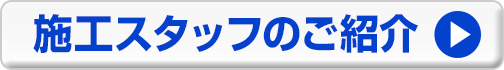 施工スタッフ紹介