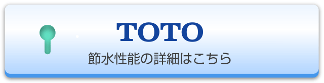 TOTO 節水瀬能の詳細