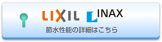 LIXIL INAX 節水瀬能の詳細