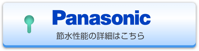 Panasonic 節水瀬能の詳細