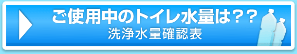 洗浄水量確認表