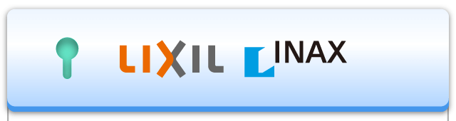 LIXIL INAXの節水性能