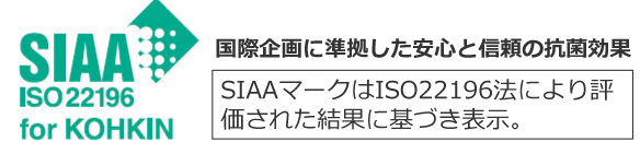 SIAAマークはISO22196法により評価された結果に基づき表示。