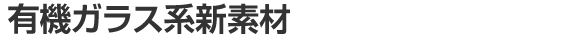 有機ガラス系新素材