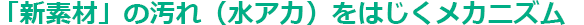 新素材の汚れ（水アカ）をはじくメカニズム