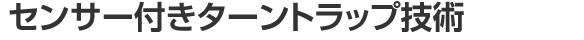 センサ付きターントラップ技術