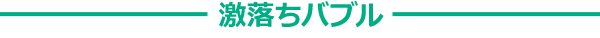 激落ちバブル