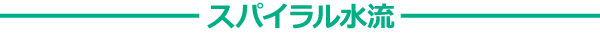 スパイラル水流