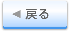 戻る