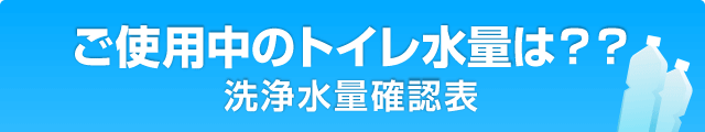 洗浄水量確認