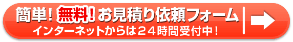 お見積ご依頼フォーム