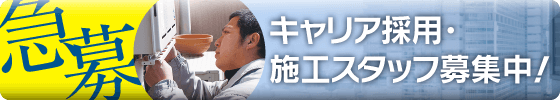 キャリア採用・施工スタッフ募集中！「ほっとハウス」で一緒に働きませんか！