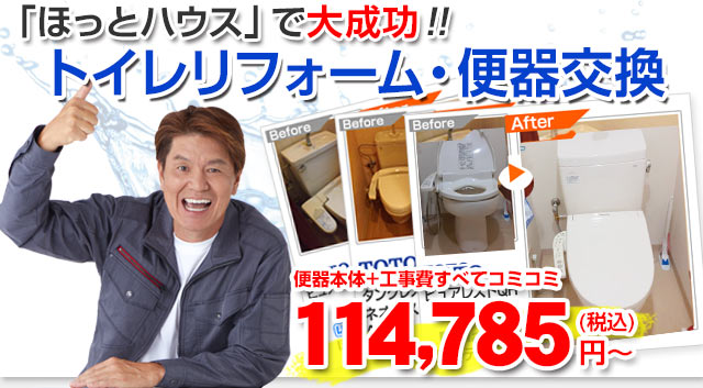 トイレリフォーム・便器交換 ほっとハウスで大成功