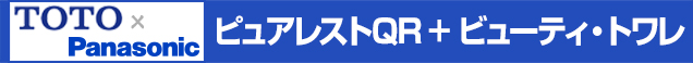 ピュアレストQR＋ビューティ･トワレ