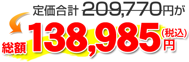 総額138985円（税込）