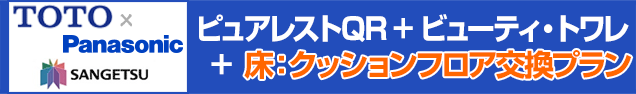 ピュアレストQR＋ビューティ･トワレ＋床：クッションフロア交換プラン