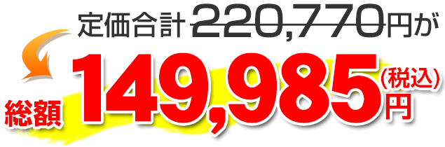 総額149985円（税込）