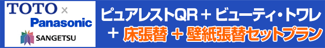 ピュアレストQR+ビューティ･トワレ+床張替+壁紙張替セットプラン