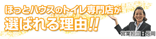 ほっとハウスのトイレ専門店が選ばれる理由